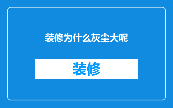 装修为什么灰尘大呢