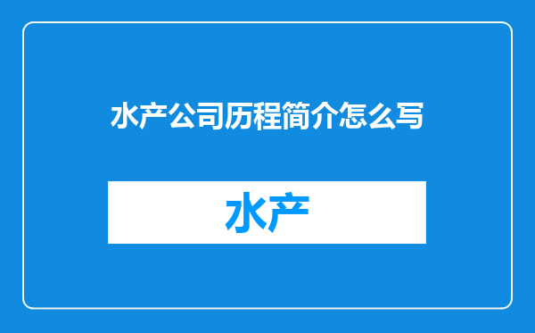 水产公司历程简介怎么写
