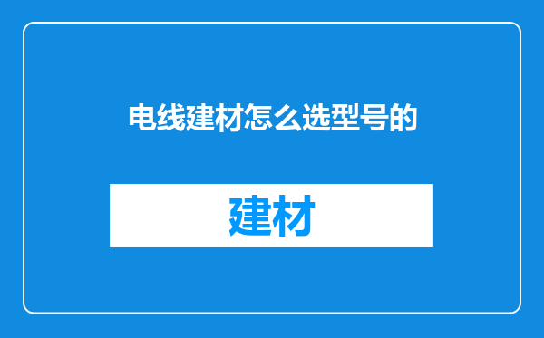 电线建材怎么选型号的