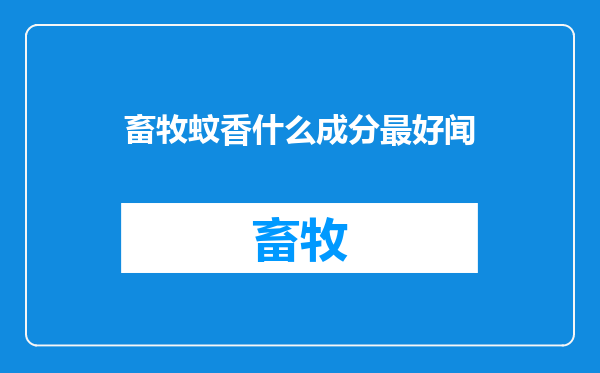 畜牧蚊香什么成分最好闻