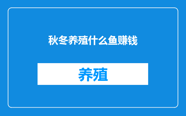 秋冬养殖什么鱼赚钱