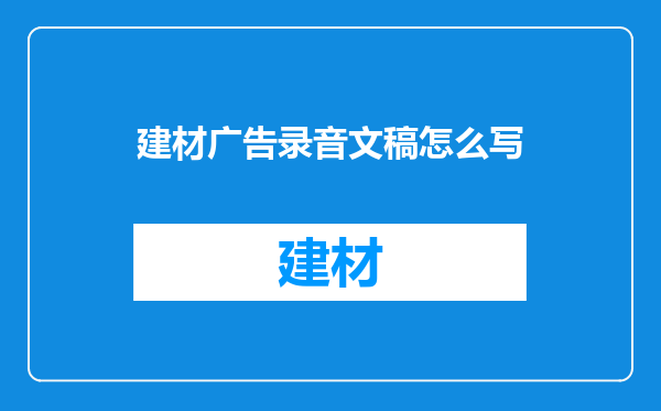 建材广告录音文稿怎么写