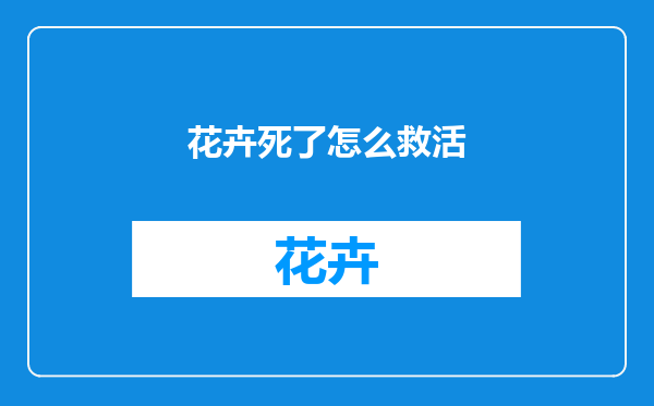 花卉死了怎么救活