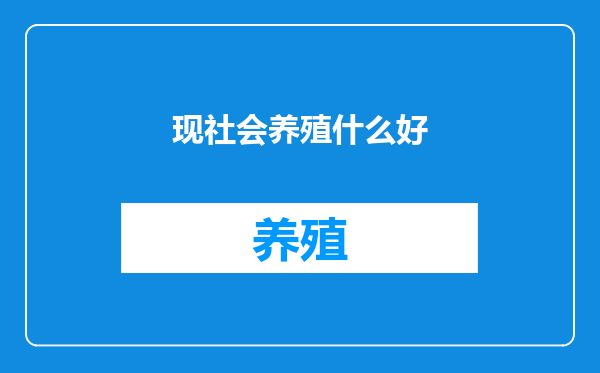 现社会养殖什么好