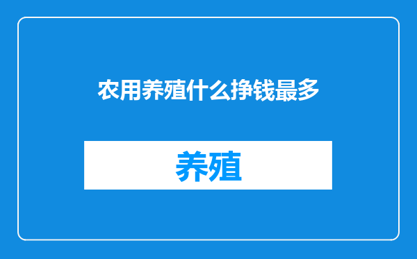 农用养殖什么挣钱最多