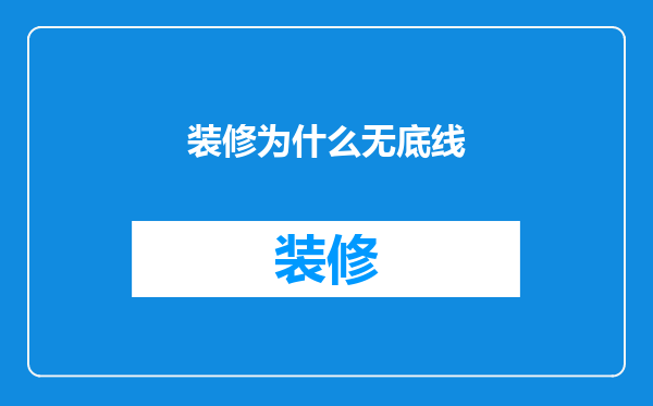 装修为什么无底线