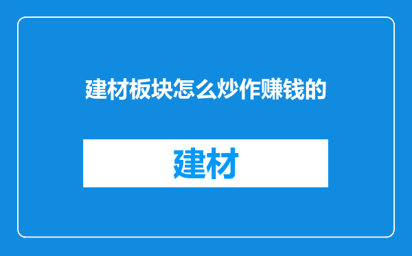 建材板块怎么炒作赚钱的