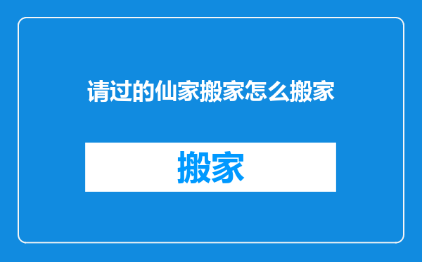 请过的仙家搬家怎么搬家