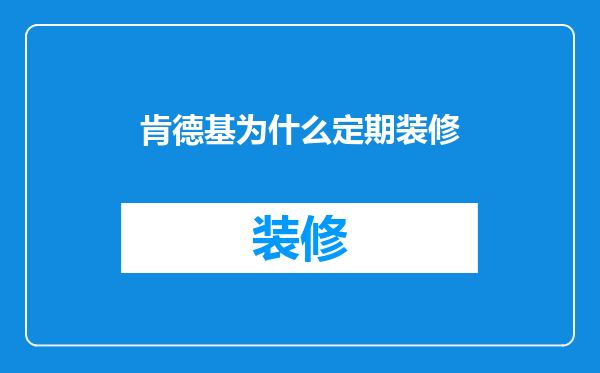 肯德基为什么定期装修