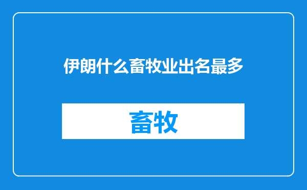 伊朗什么畜牧业出名最多