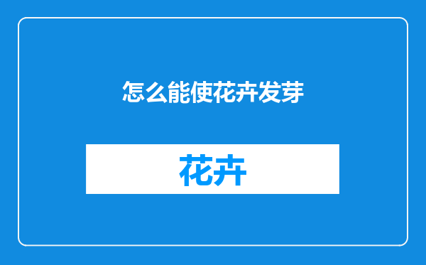 怎么能使花卉发芽