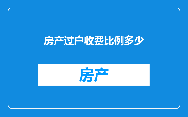 房产过户收费比例多少