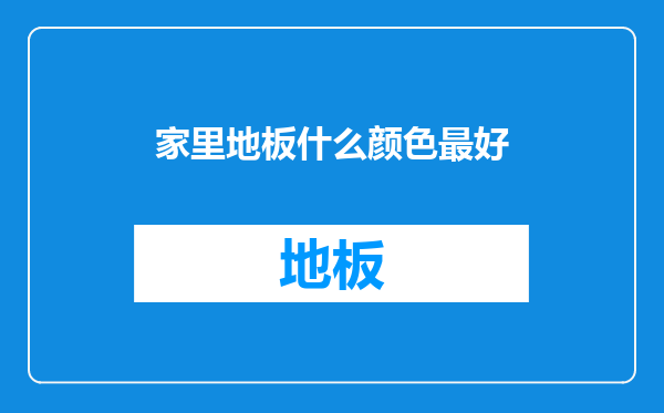 家里地板什么颜色最好