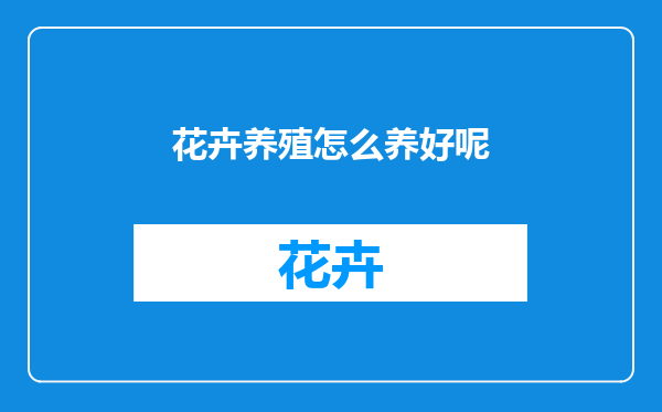 花卉养殖怎么养好呢