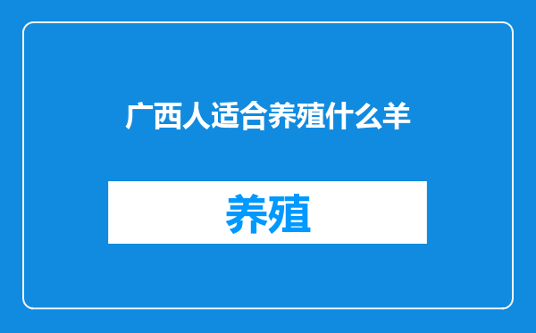 广西人适合养殖什么羊