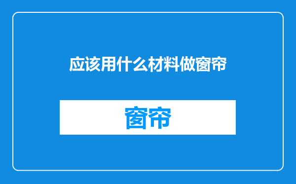 应该用什么材料做窗帘