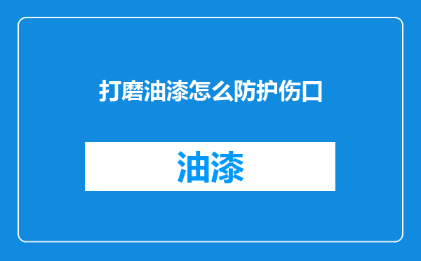 打磨油漆怎么防护伤口