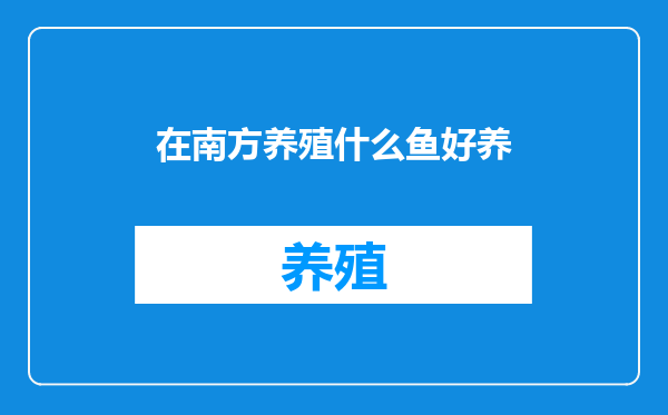 在南方养殖什么鱼好养
