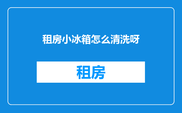 租房小冰箱怎么清洗呀
