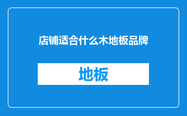 店铺适合什么木地板品牌