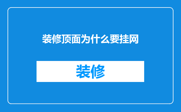 装修顶面为什么要挂网