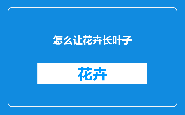 怎么让花卉长叶子