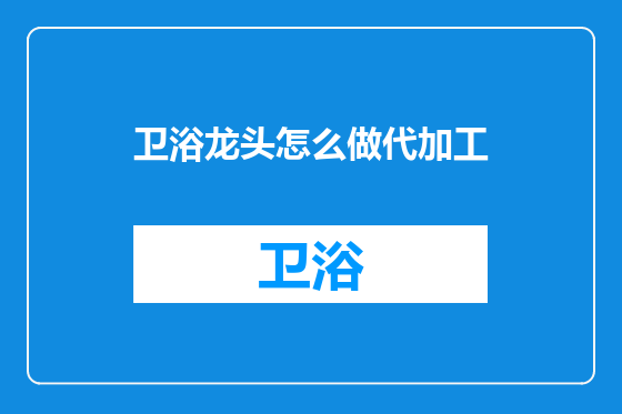 卫浴龙头怎么做代加工