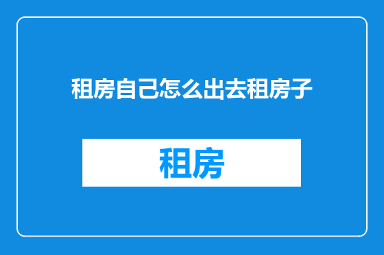 租房自己怎么出去租房子