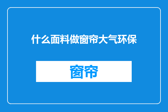 什么面料做窗帘大气环保