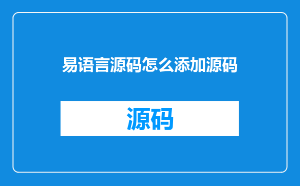 易语言源码怎么添加源码