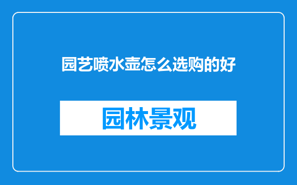 园艺喷水壶怎么选购的好