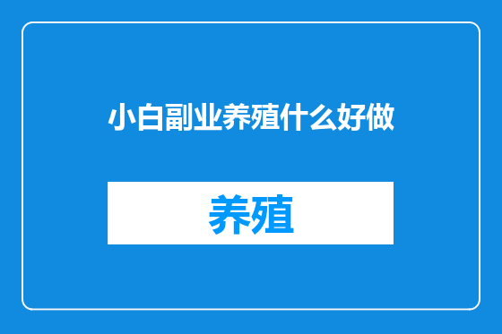 小白副业养殖什么好做
