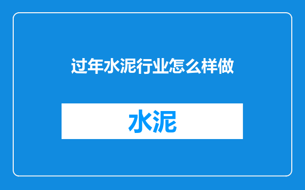 过年水泥行业怎么样做