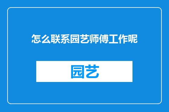 怎么联系园艺师傅工作呢