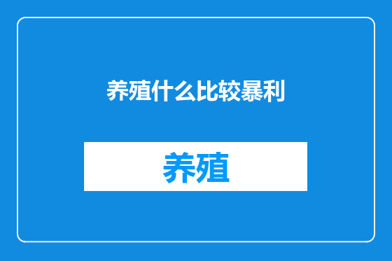 养殖什么比较暴利