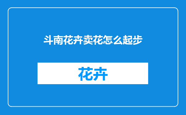 斗南花卉卖花怎么起步