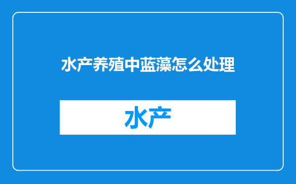 水产养殖中蓝藻怎么处理