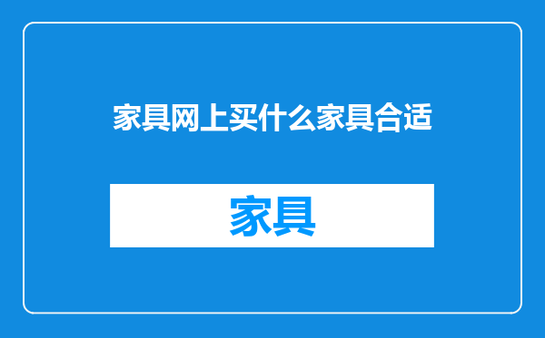 家具网上买什么家具合适