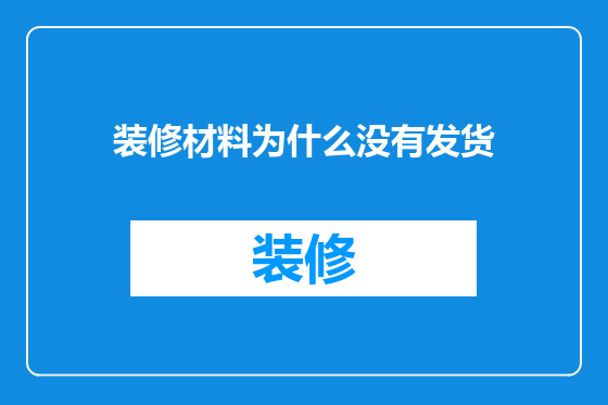 装修材料为什么没有发货