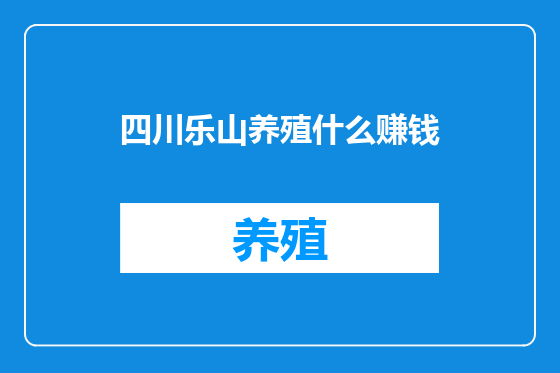 四川乐山养殖什么赚钱