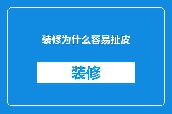 装修为什么容易扯皮