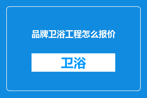品牌卫浴工程怎么报价