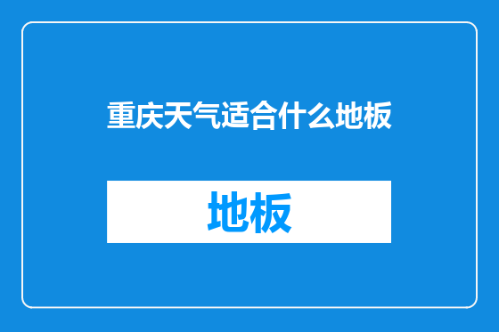重庆天气适合什么地板