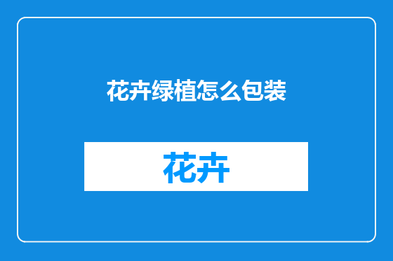 花卉绿植怎么包装