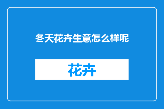 冬天花卉生意怎么样呢