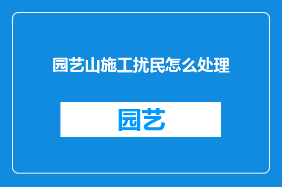 园艺山施工扰民怎么处理