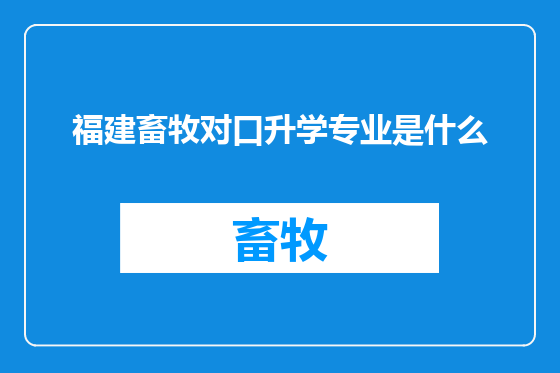 福建畜牧对口升学专业是什么