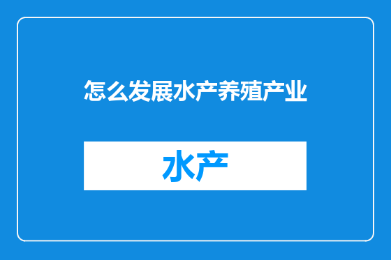 怎么发展水产养殖产业