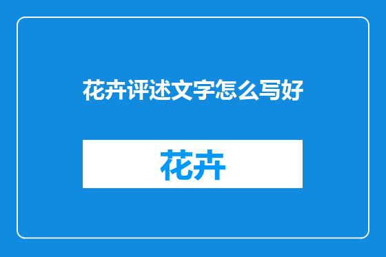 花卉评述文字怎么写好