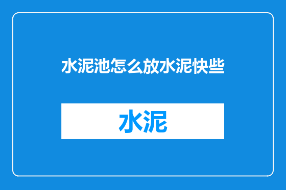 水泥池怎么放水泥快些